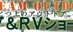 キャンピング＆RVショー2007