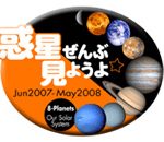 惑星ぜんぶ見ようよ☆