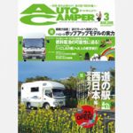 AUTO CAMPER 3月号