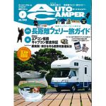 AUTO CAMPER 7月号