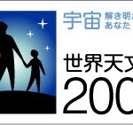 世界天文年2009